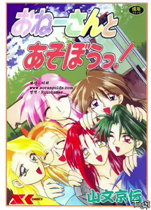 Onee-san to Asobou! Ch. 1-3, 14 — hentai manga cover on Fhentai