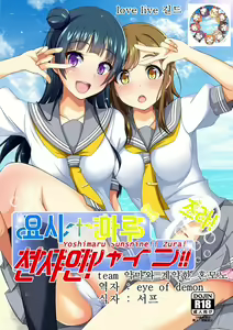 Yoshimaru Sunshine!! Zura! | 요시마루 선샤인! 즈라! - hentai manga cover image