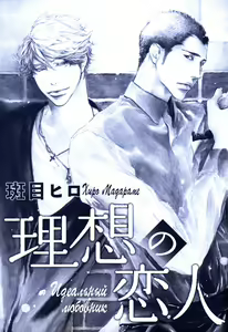 Page 9 of Ideal Lover - vol.1 - preview thumbnail