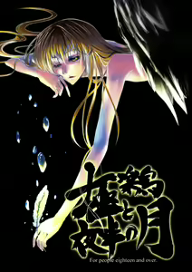 Heaven's Bird and Midnight Moon - by Neo Doll - ToshikixKazukixJubei — hentai manga cover on Fhentai