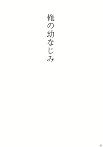 Page 2 of Ore no Osananajimi - preview thumbnail
