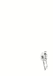 Page 3 of "Aan" tte Itteru desho  - I'm saying "say ahh" - preview thumbnail