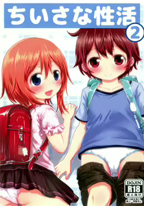 Chiisana Seikatsu 2 — hentai manga cover on Fhentai