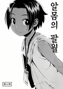 Hadaka no Hachigatsu | 알몸의 팔월 - hentai manga cover image