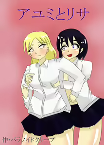 Ayumi to Lisa - hentai manga cover image