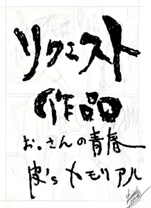 おっさんの青春皮'sメモリアル — hentai manga cover on Fhentai