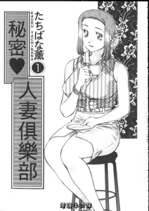 Page 3 of Himitsu no Yuukan Madam 1 | 秘密人妻俱樂部 1 - preview thumbnail