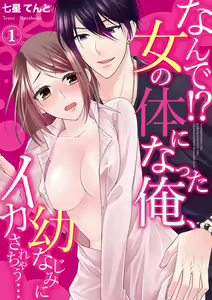 Nande!? Onna no Karada ni Natta Ore, Osananajimi ni Ikasarechau... 1 — hentai manga cover on Fhentai