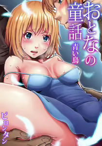 Otona no Douwa ~Aoi Tori — hentai manga cover on Fhentai
