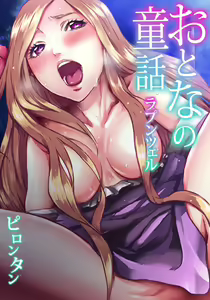 Otona no Douwa ~Rapunzel - hentai manga cover image