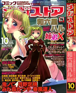 Comic Megastore 2004-10 — hentai manga cover on Fhentai