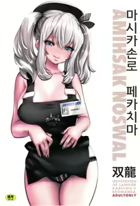 Amihsak Noswal Efacihcam | 마시카손로 페카치마 — hentai manga cover on Fhentai