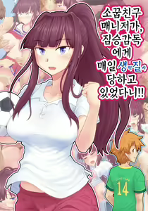 Page 2 of Osananajimi Manager ga, Kedamono Kantoku ni Mainichi Namahame Nakadashi Sareteta Nante!! | 소꿉친구 매니저가, 짐승감독에게 매일 생질 당하고 있었다니!! - preview thumbnail