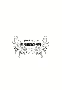 Page 3 of Natsuki Rem no Shinkon Seikatsu 24-ji - preview thumbnail