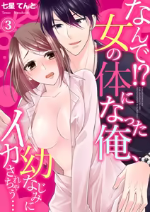 Nande!? Onna no Karada ni Natta Ore, Osananajimi ni Ikasarechau... 3 — hentai manga cover on Fhentai