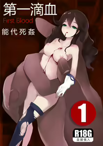 First Blood Noshiro Shikan - hentai manga cover image