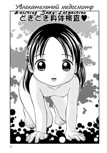 Dokidoki Karada kensa | Увлекательный медосмотр — hentai manga cover on Fhentai