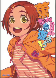 Kaoru-chan to Ochinchin de Asobou! — hentai manga cover on Fhentai
