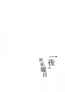 Page 3 of Ichiya no shitto youbi - preview thumbnail