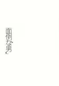 Page 3 of Mendo na Otoko - preview thumbnail