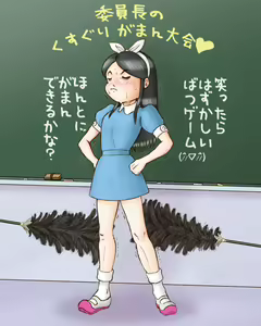 JS委員長くすぐり責め - hentai manga cover image