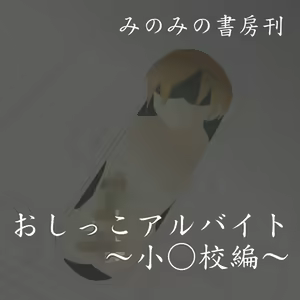 Oshikko Arbeit ~Shougakkou Hen~ — hentai manga cover on Fhentai