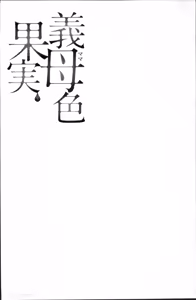 Page 197 of Mama-iro Kajitsu - preview thumbnail