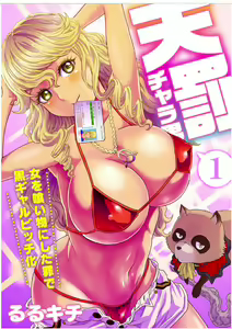 Tenbatsu Chara-o ~Onna o Kuimono ni Shita Tsumi de Kurogal Bitch-ka~ 1 — hentai manga cover on Fhentai