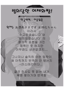 Page 2 of Otsukaresama desu Nyotaika-chan! | 빙의 당한 여체화-쨩! - preview thumbnail