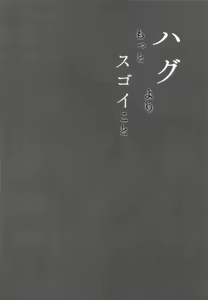 Page 3 of Hug yori Motto Sugoi Koto | 허그 보다 더욱 굉장한 것 - preview thumbnail