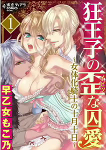 Kyououji no Ibitsu na Shuuai ~Nyotaika Knight no Totsukitooka~ 1 — hentai manga cover on Fhentai