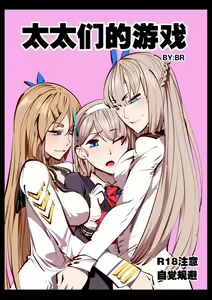 太太们的游戏 (uncensored) — hentai manga cover on Fhentai