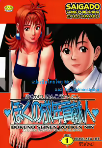 Boku no Seinen Kouken Nin 1 | เธอนี่แหละ! ผู้ปกครองของกระผม ตอนที่ 1 — hentai manga cover on Fhentai
