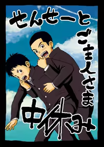 Sensei to Goshujin-sama Nakayasumi | Teacher and Master on Break - hentai manga cover image
