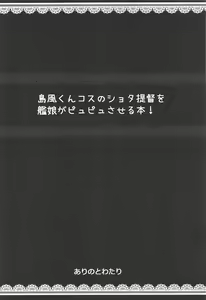 Page 3 of Shimakaze-kun Cos no Shota Teitoku o Kanmusu ga Pyupyu Saseru Hon! - preview thumbnail