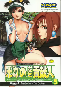 Boku no Seinen Kouken-nin 5 | เธอนี่แหละ! ผู้ปกครองของกระผม ตอนที่ 5 — hentai manga cover on Fhentai
