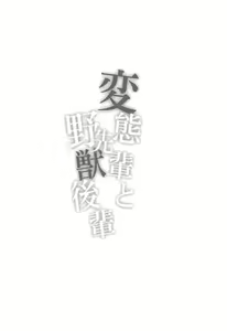 Page 3 of Hentai Senpai to Yajuu Kouhai - preview thumbnail