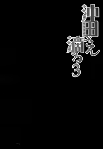 Page 4 of Okita-san Shitataru 3 - preview thumbnail