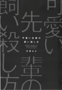 Page 3 of Kawaii Senpai no Kaigoroshikata - preview thumbnail