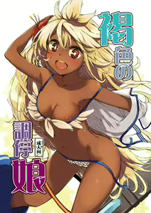 Kasshoku no Choutei Musume - hentai manga cover image