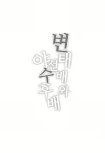 Page 3 of Hentai Senpai to Yajuu Kouhai | 변태 선배와 야수 후배 - preview thumbnail