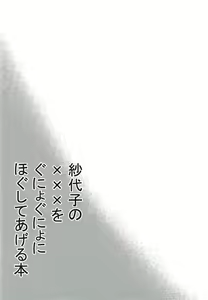 Page 3 of Sayoko no xxx o Gunyogunyo ni Hogushite ageru Hon - preview thumbnail