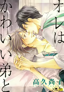 Ore wa Kawaii Otouto to - hentai manga cover image