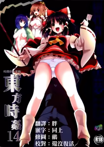 Touhou Jikan 14 Hakurei Reimu — hentai manga cover on Fhentai