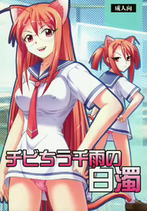 Chibi Chiusen Ame no Hakudaku — hentai manga cover on Fhentai