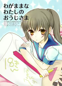 Wagamama na Watashi no Ouji-sama — hentai manga cover on Fhentai