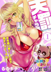 Tenbatsu Chara-o ~Onna o Kuimono ni Shita Tsumi de Kurogal Bitch-ka~ 1 — hentai manga cover on Fhentai