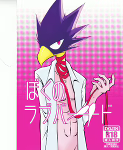 Boku no Love Bird — hentai manga cover on Fhentai
