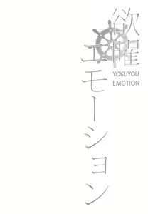 Page 3 of Yokuyou Emotion - preview thumbnail