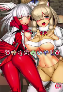 Kemono no Iyashi | 케모노의 치유 — hentai manga cover on Fhentai